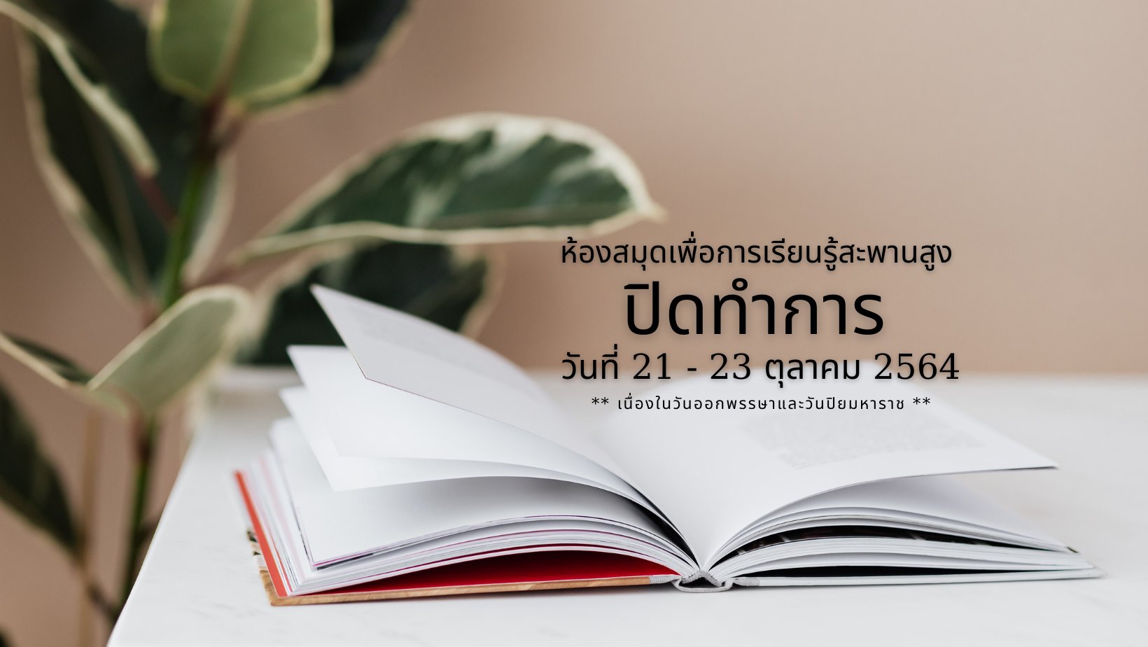 ข่าวประชาสัมพันธ์ เรื่อง ห้องสมุดฯ สะพานสูงปิดทำการ ในวันที่ 21-23 ตุลาคม 2564